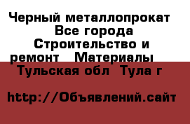 Черный металлопрокат - Все города Строительство и ремонт » Материалы   . Тульская обл.,Тула г.